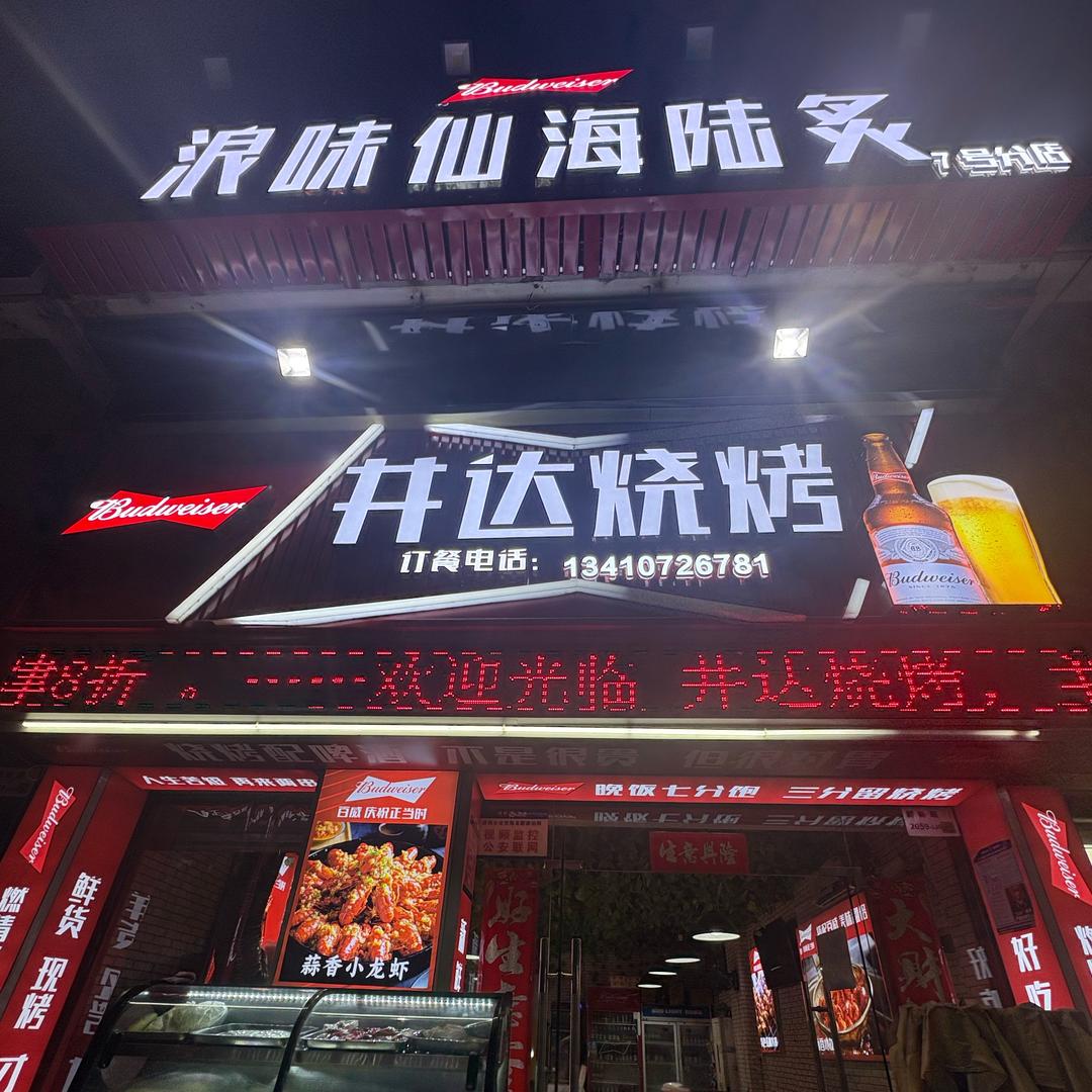 井达烧烤·鲜货铺（南联店）