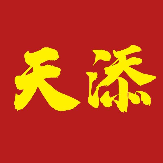 天添说剧