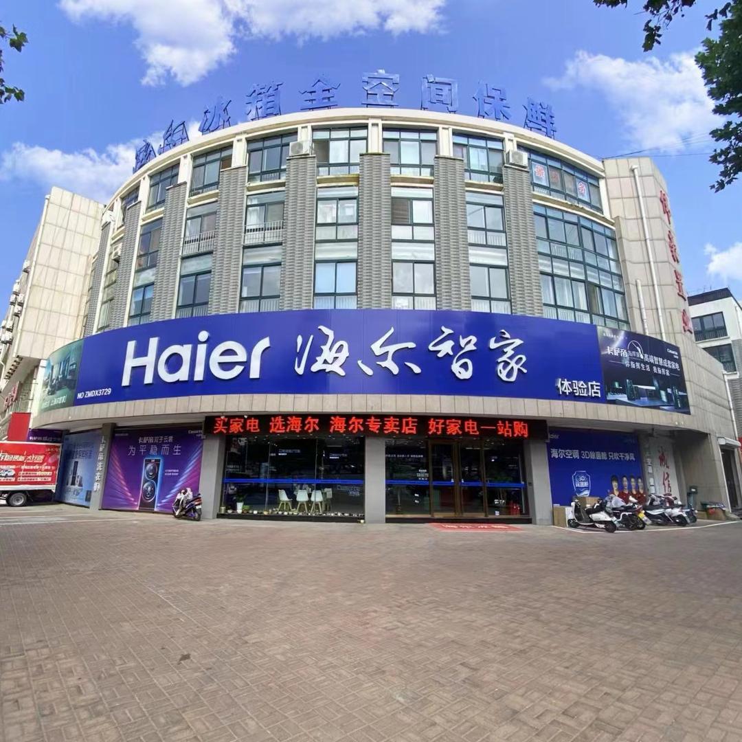 蓬莱海尔智家体验店