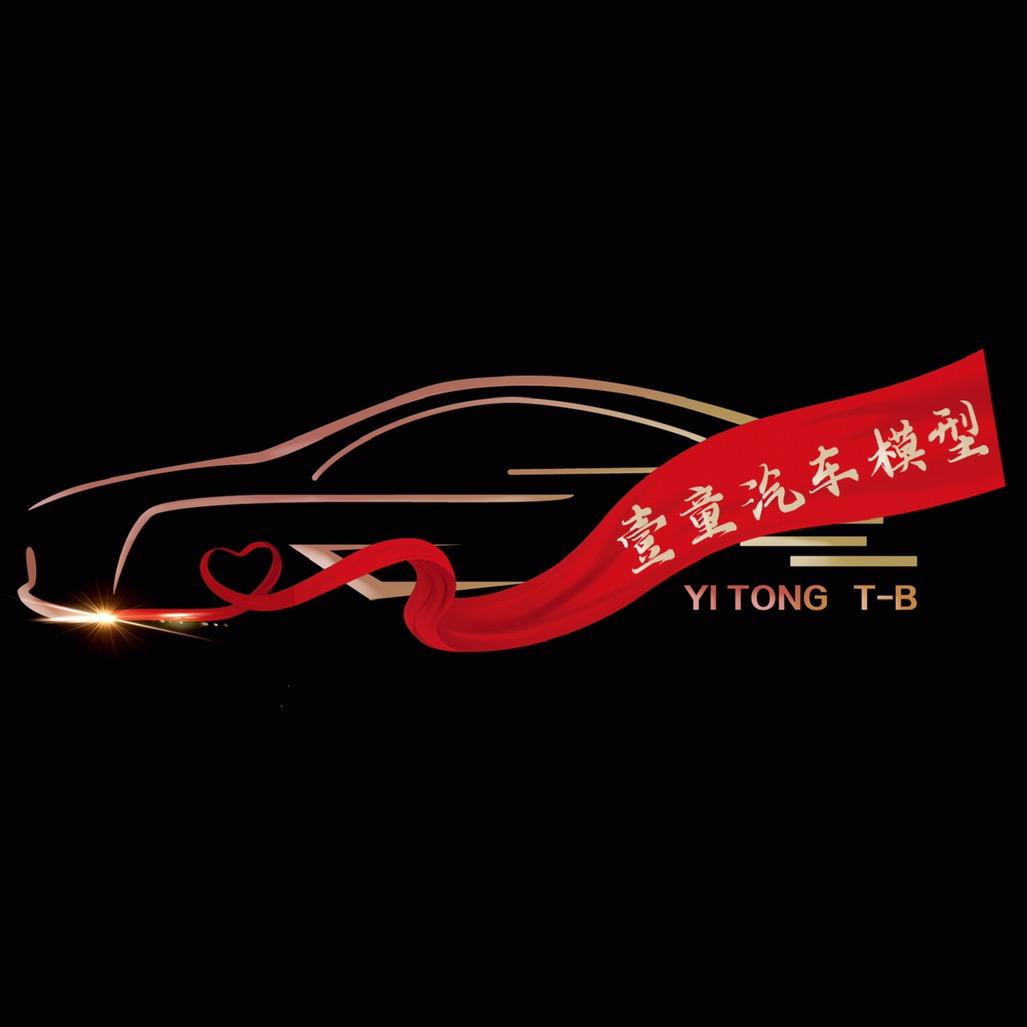 壹童汽车模型
