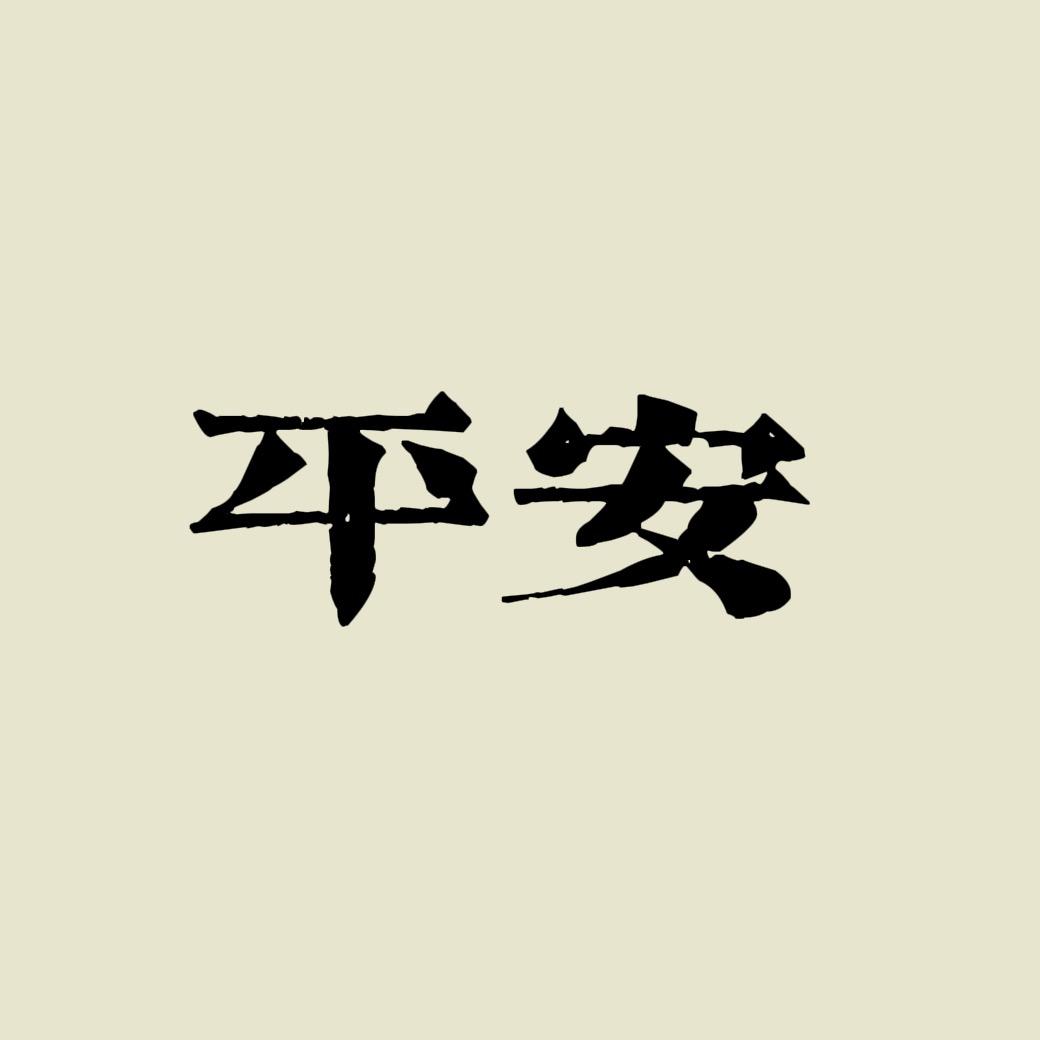 平安是福