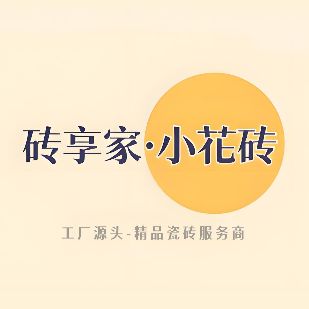 砖享家·小花砖研究所