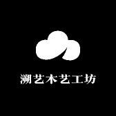 溯艺木艺工坊