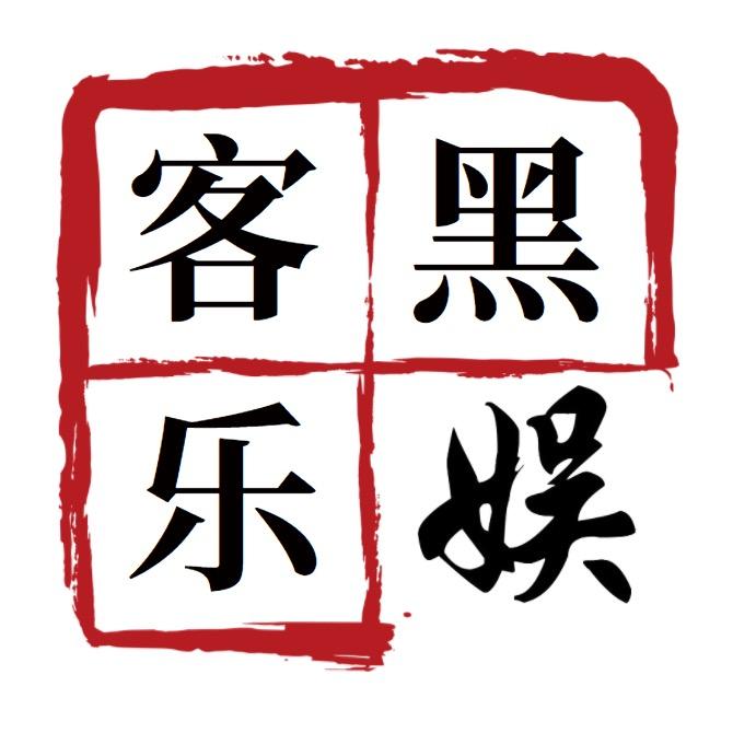 黑客娱乐
