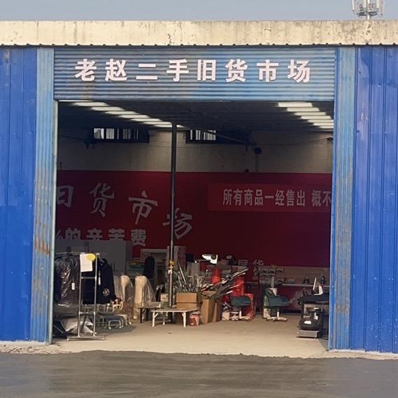 老赵二手旧货市场