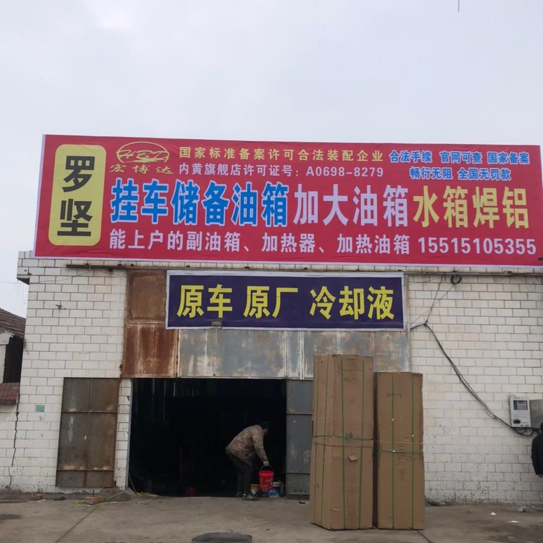 内黄县罗坚水箱油箱