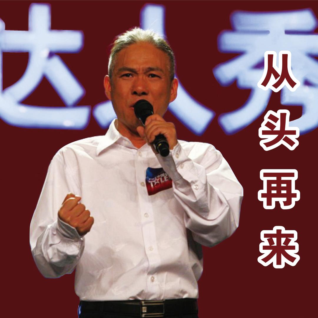 高逸峰（从头再来）