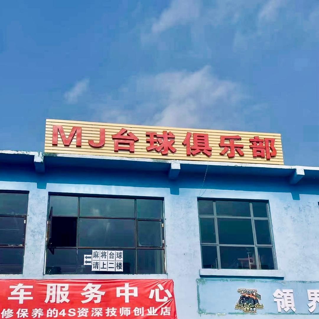 MJ台球俱乐部
