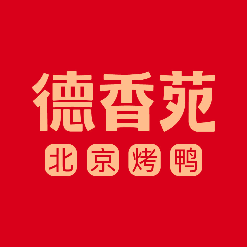 德香苑北京烤鸭（福利）