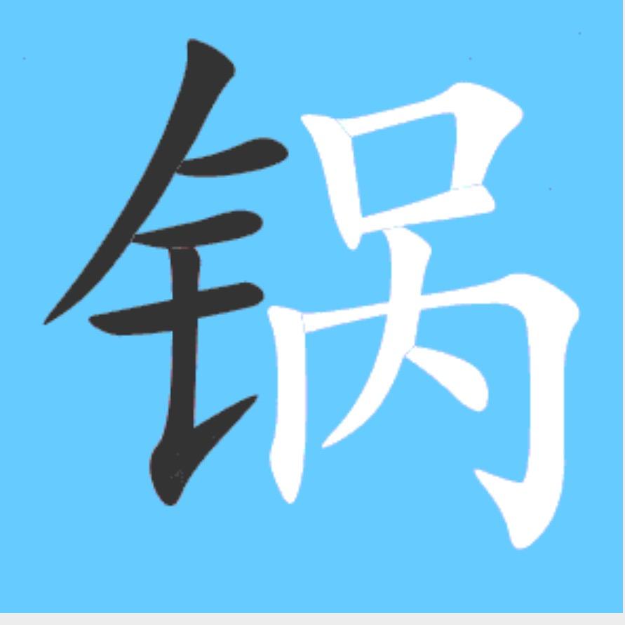 老刘炒锅测评