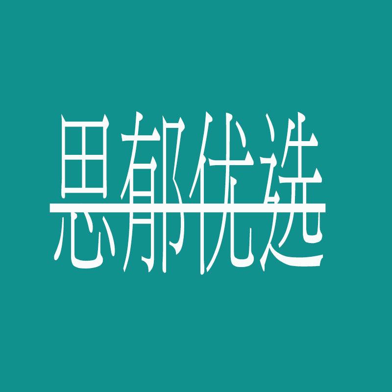 思郁优选