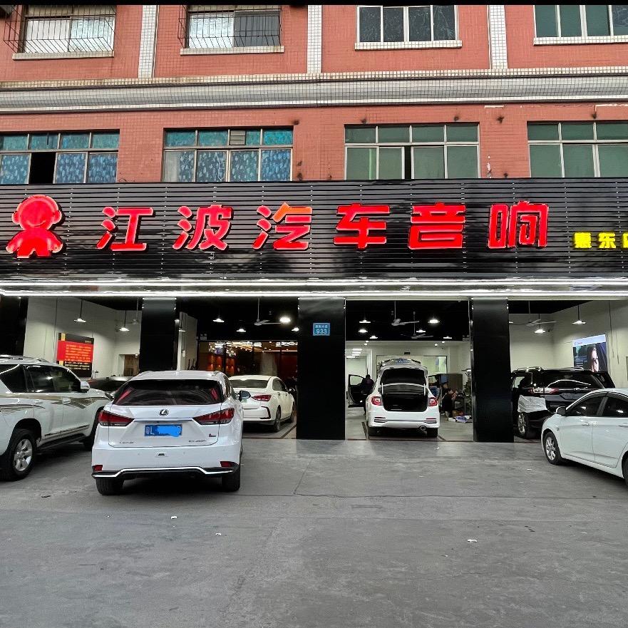 江波汽车音响(惠州店)