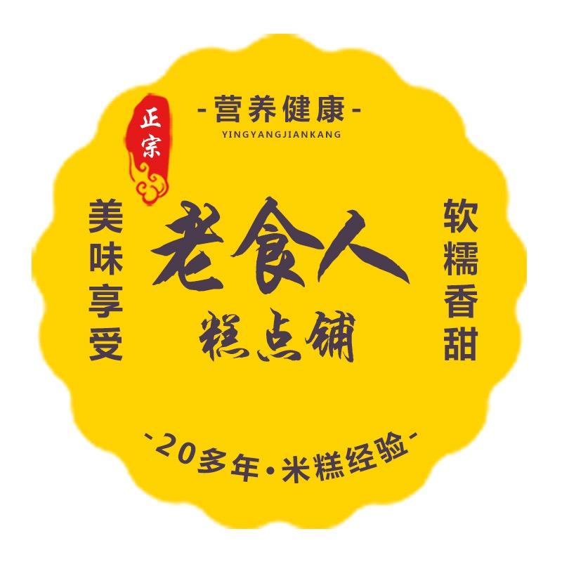 老实人糕点铺
