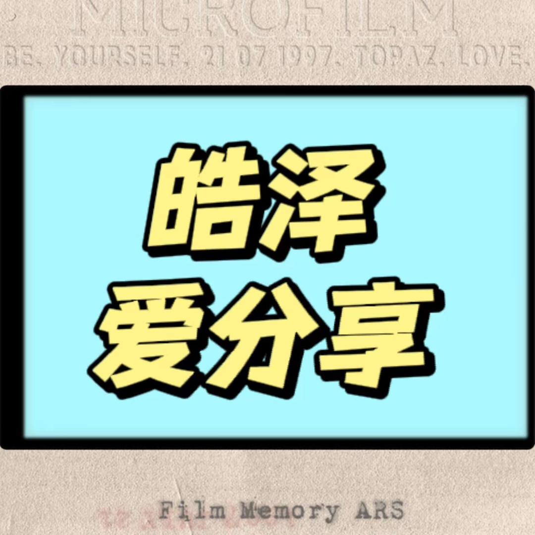 皓泽爱分享