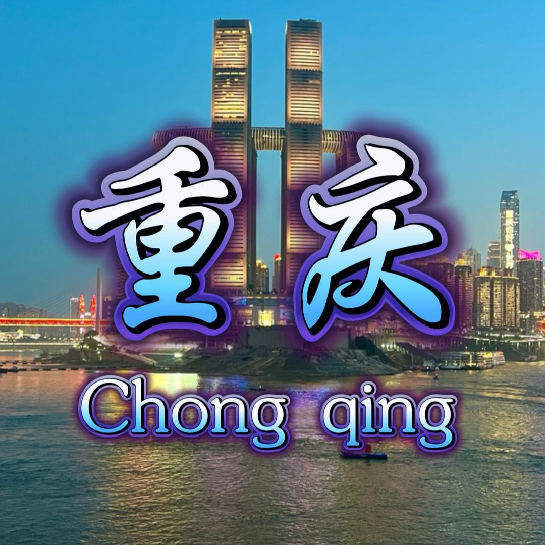 重庆攻略范范