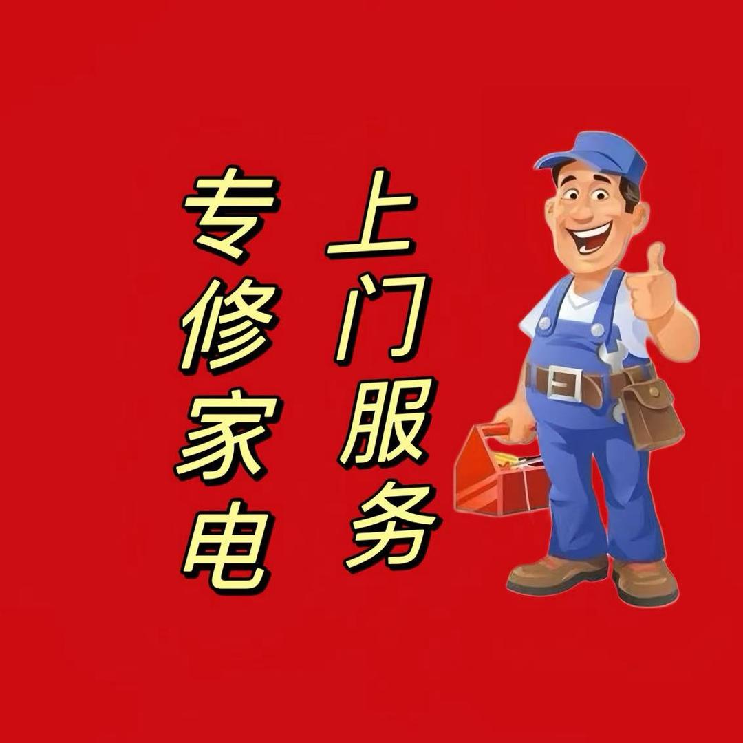 泰安市家电维修安装