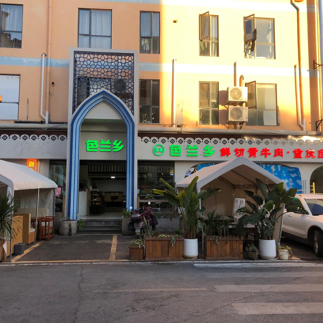 色兰乡•清真鲜切黄牛肉自助烤肉新亚洲店