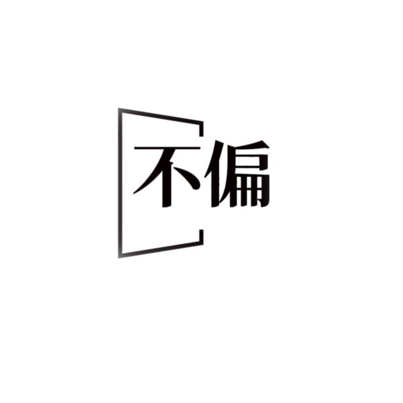不偏新生儿定制