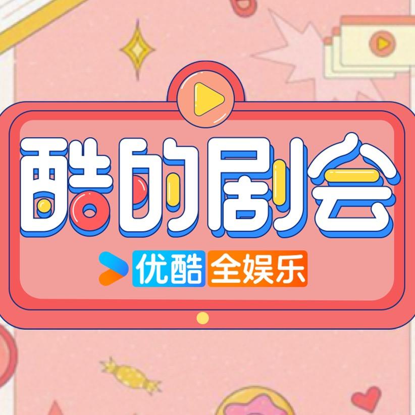 酷的剧会