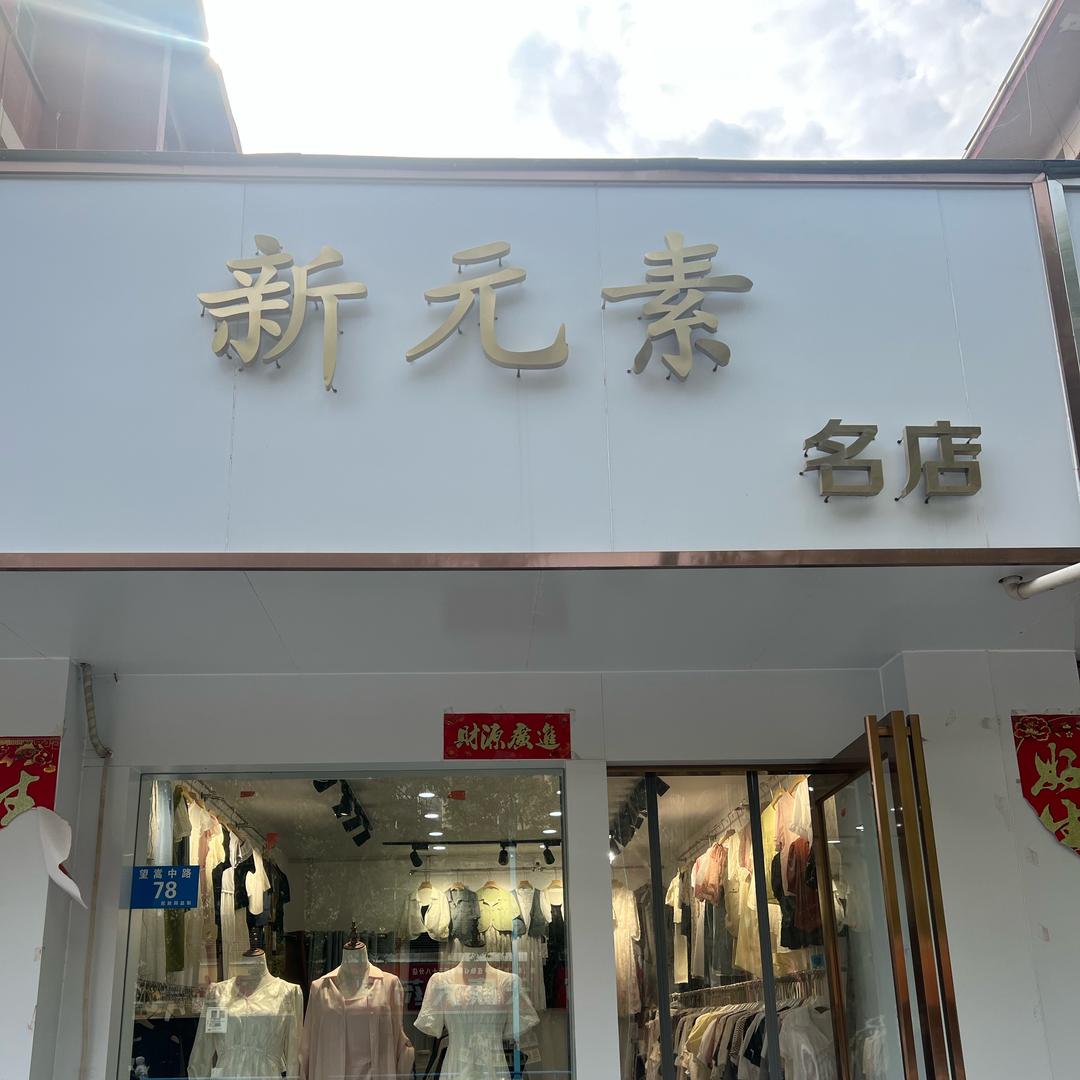 汝州新元素（望嵩中路78号）