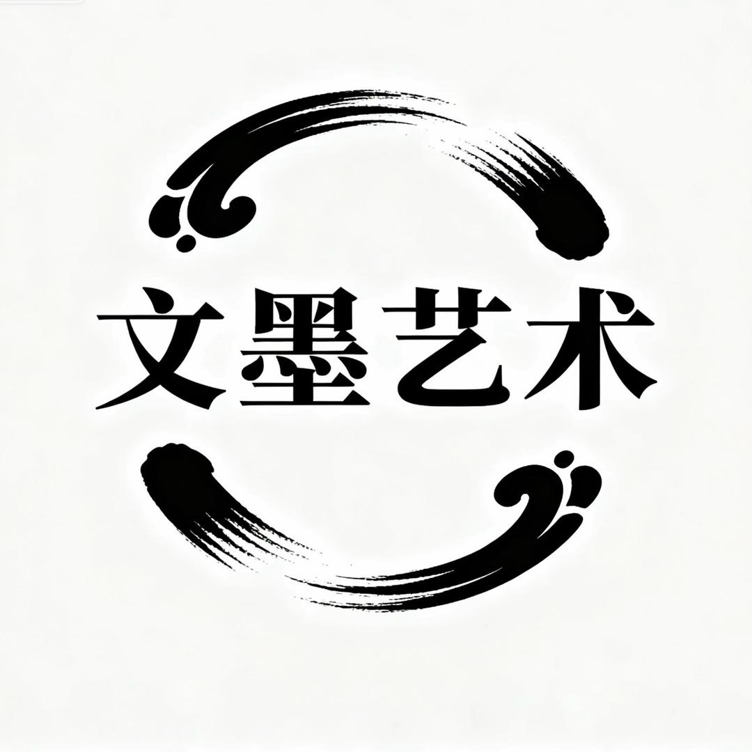 文墨艺术精选