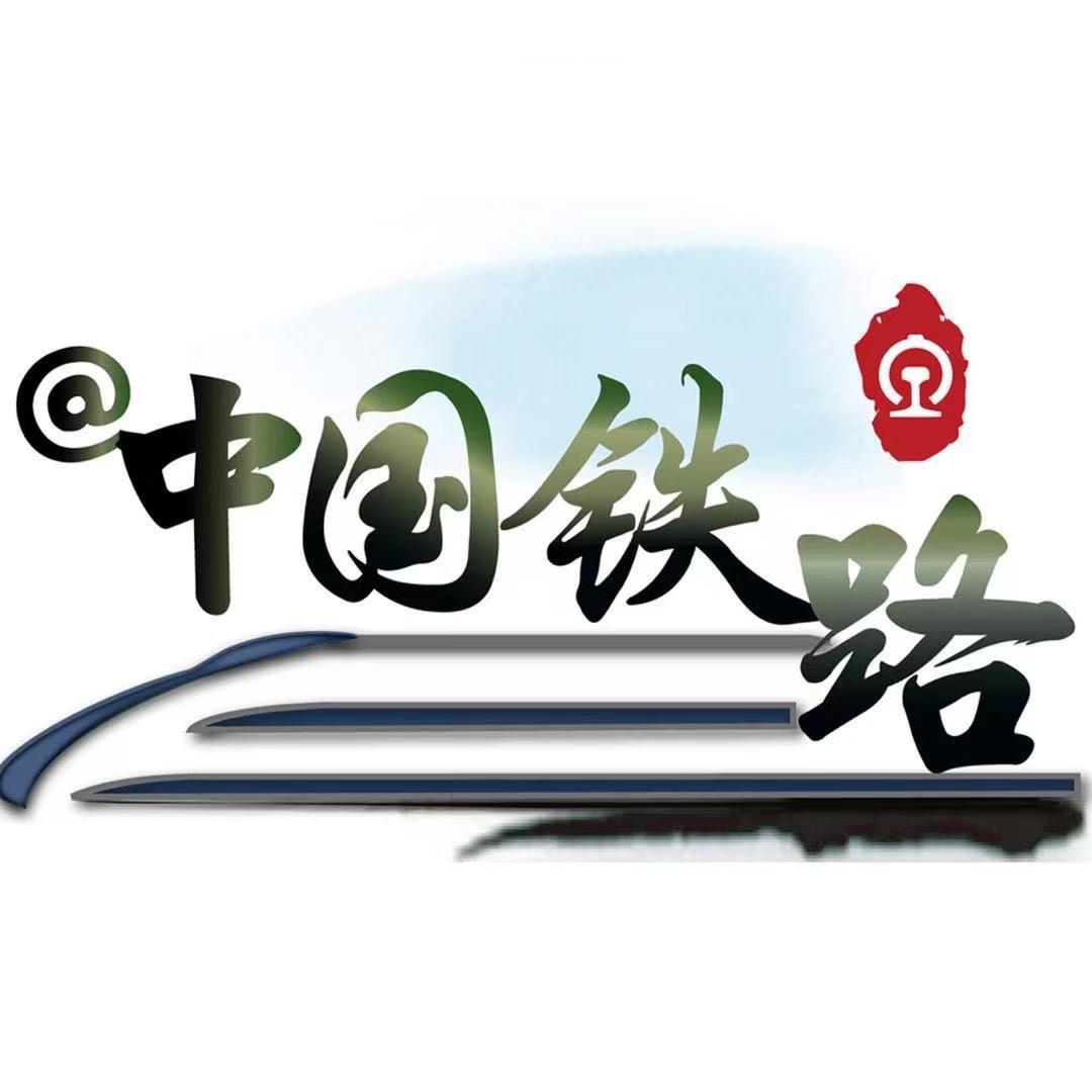 中国铁路