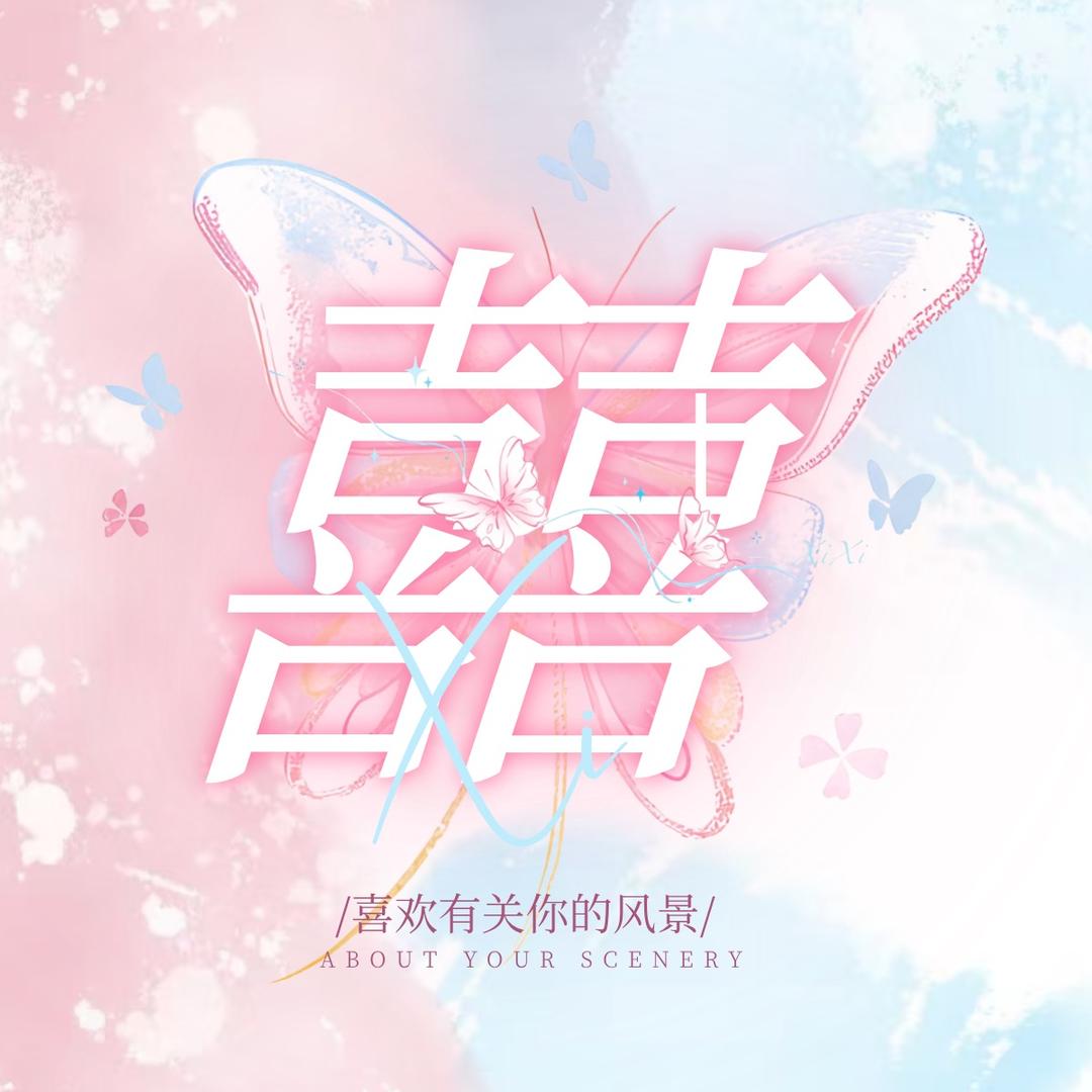 囍🌻互动点唱待冠👑