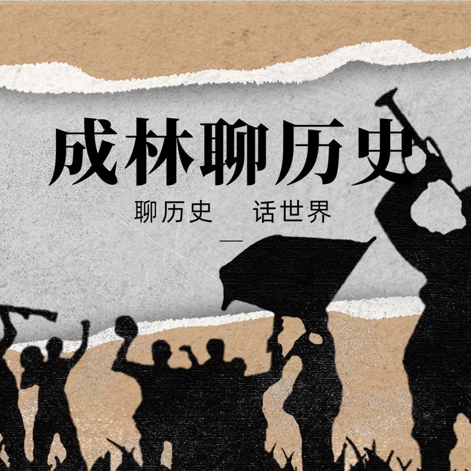 成林聊历史