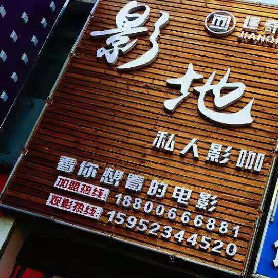 淮安大学城影地影咖