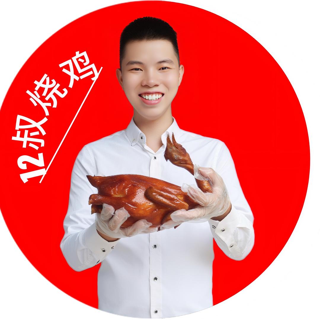 12叔烧鸡（收学徒）