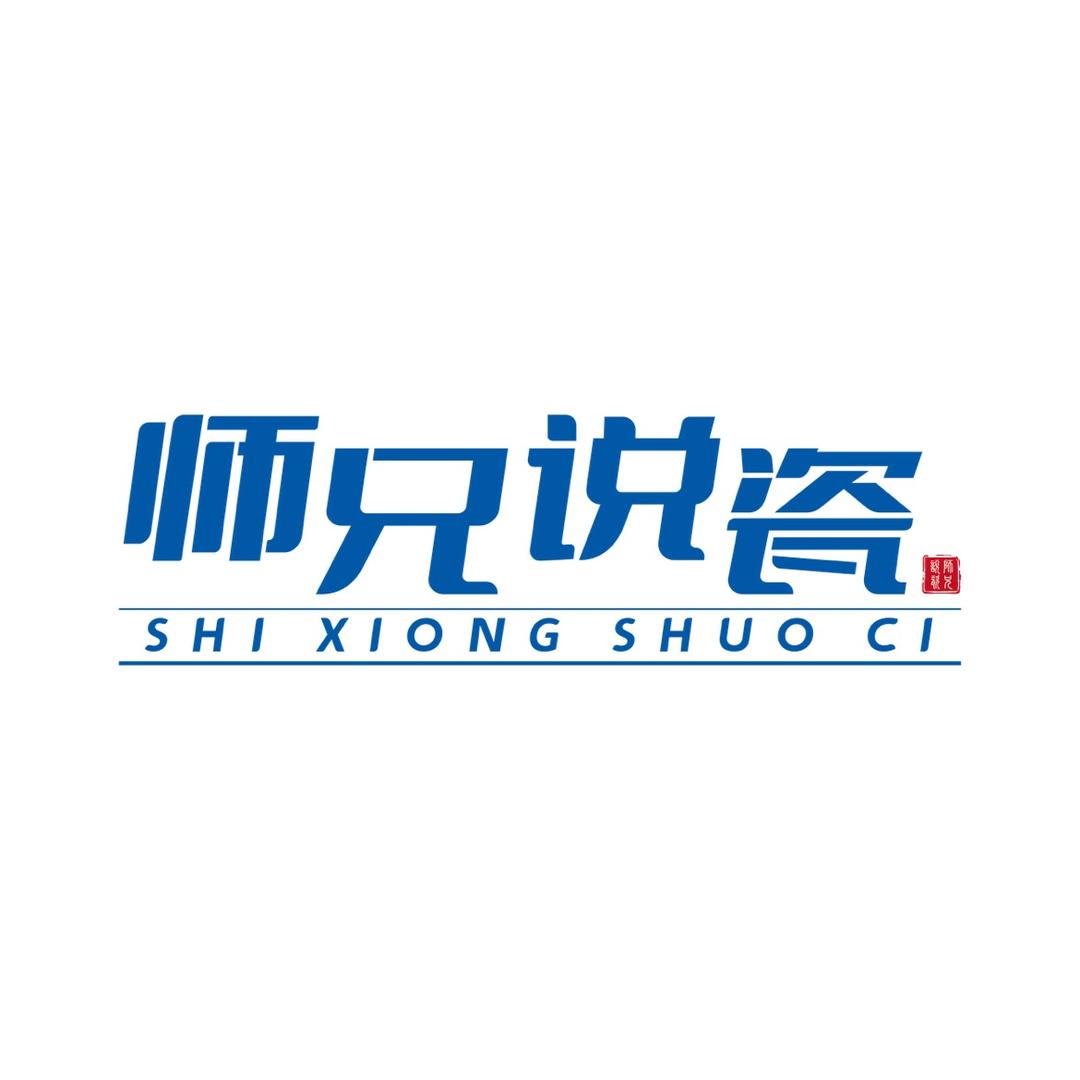 师兄说瓷
