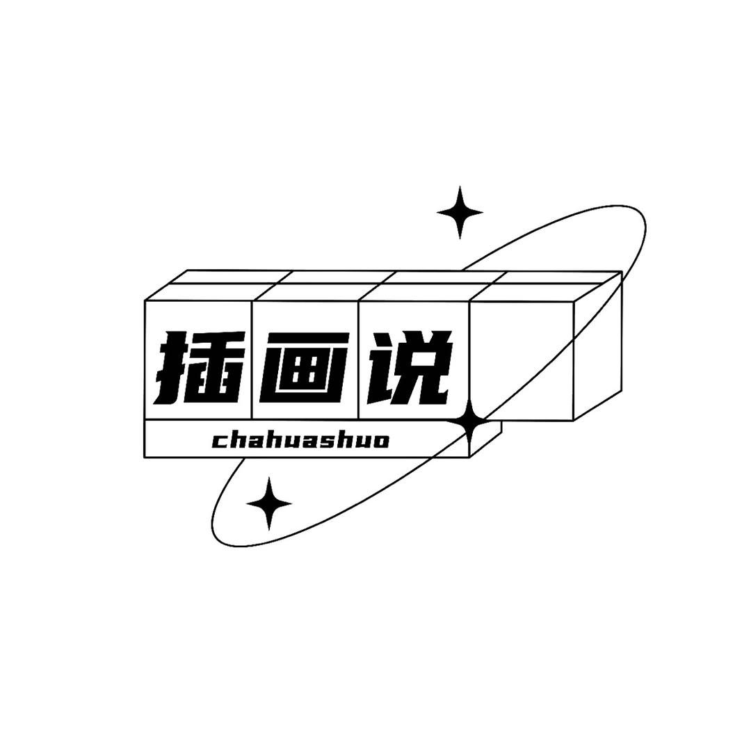 插画说