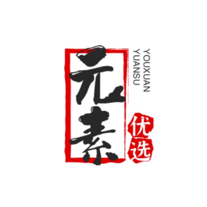 元素优选