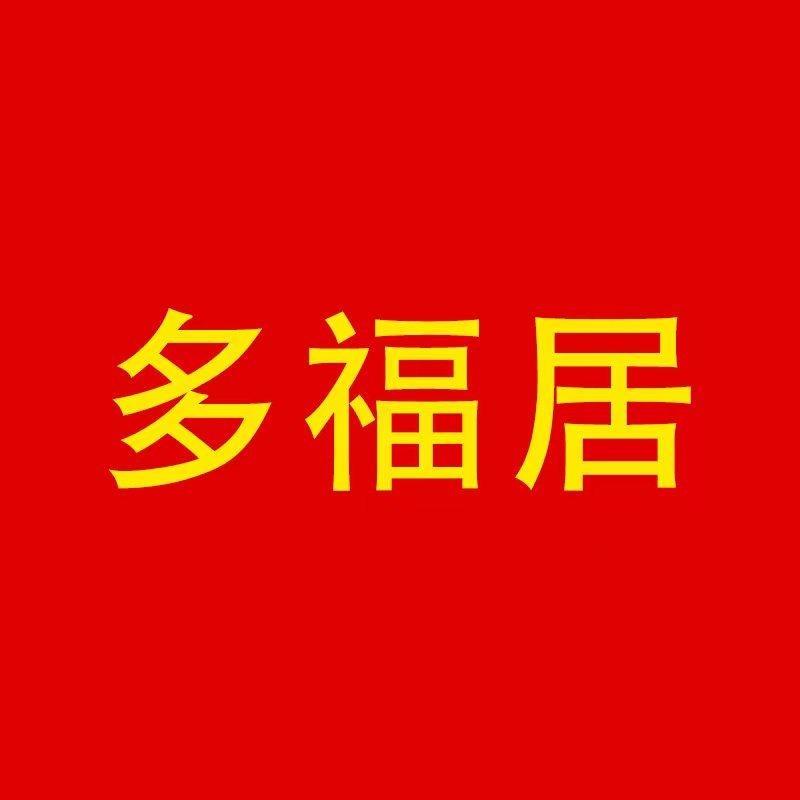 多福居沙发垫