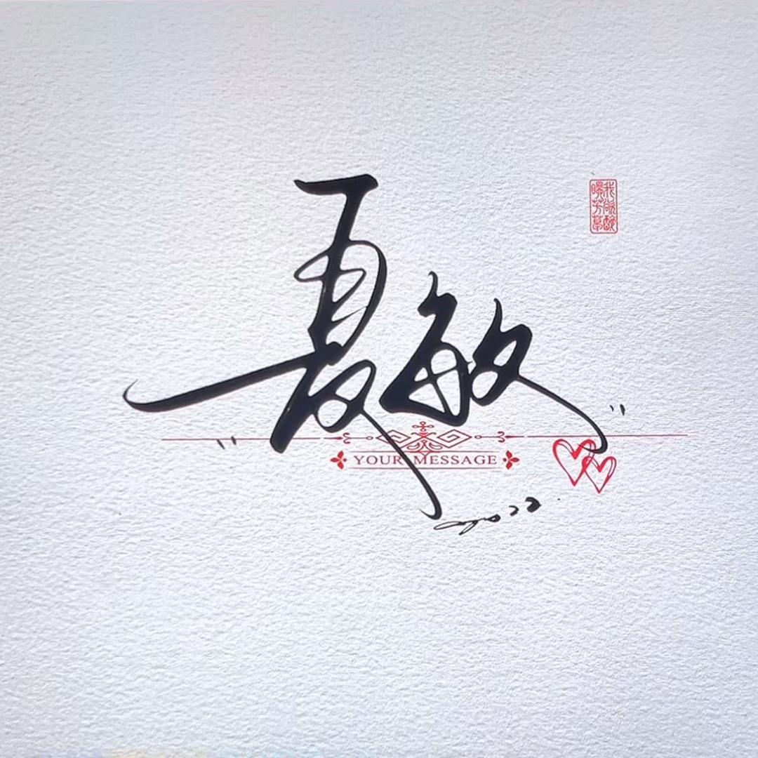 夏嫂嫂的小店