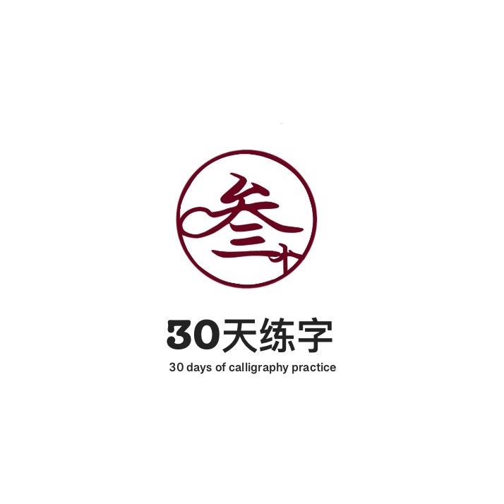 30天练字（嘉豪悦府店）
