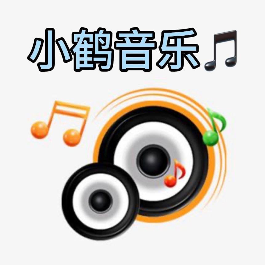 小鹤音乐🎵
