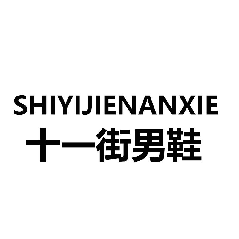 十一街男鞋