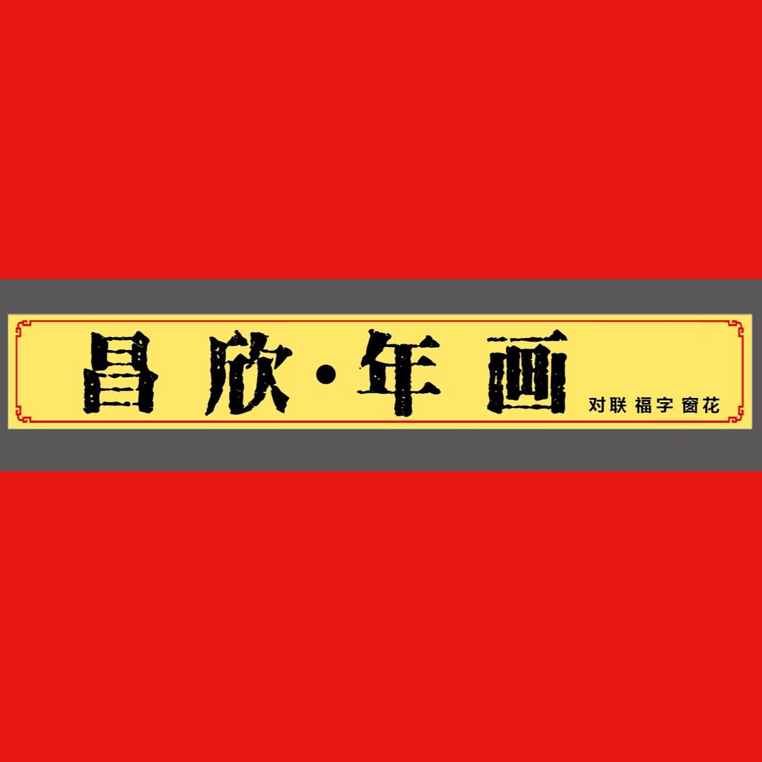 昌欣·年画