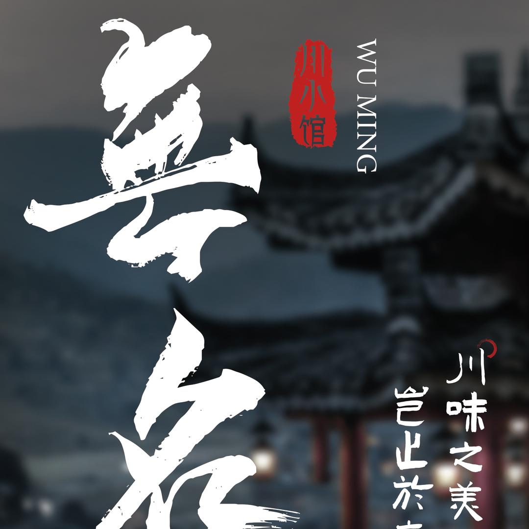 無名川小馆（无锡首店）