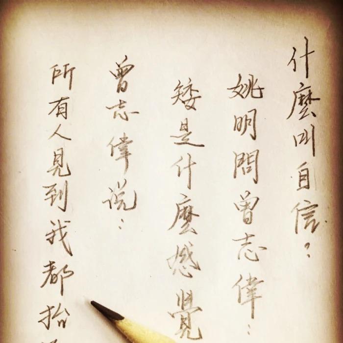 一身正气