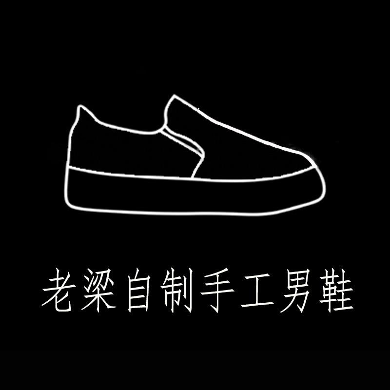 老梁自制手工男鞋