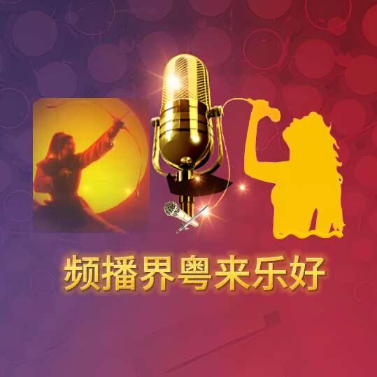 频播界粤来乐好