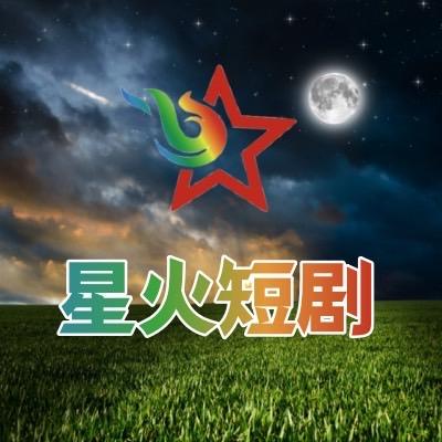 星火剧场(大结局)