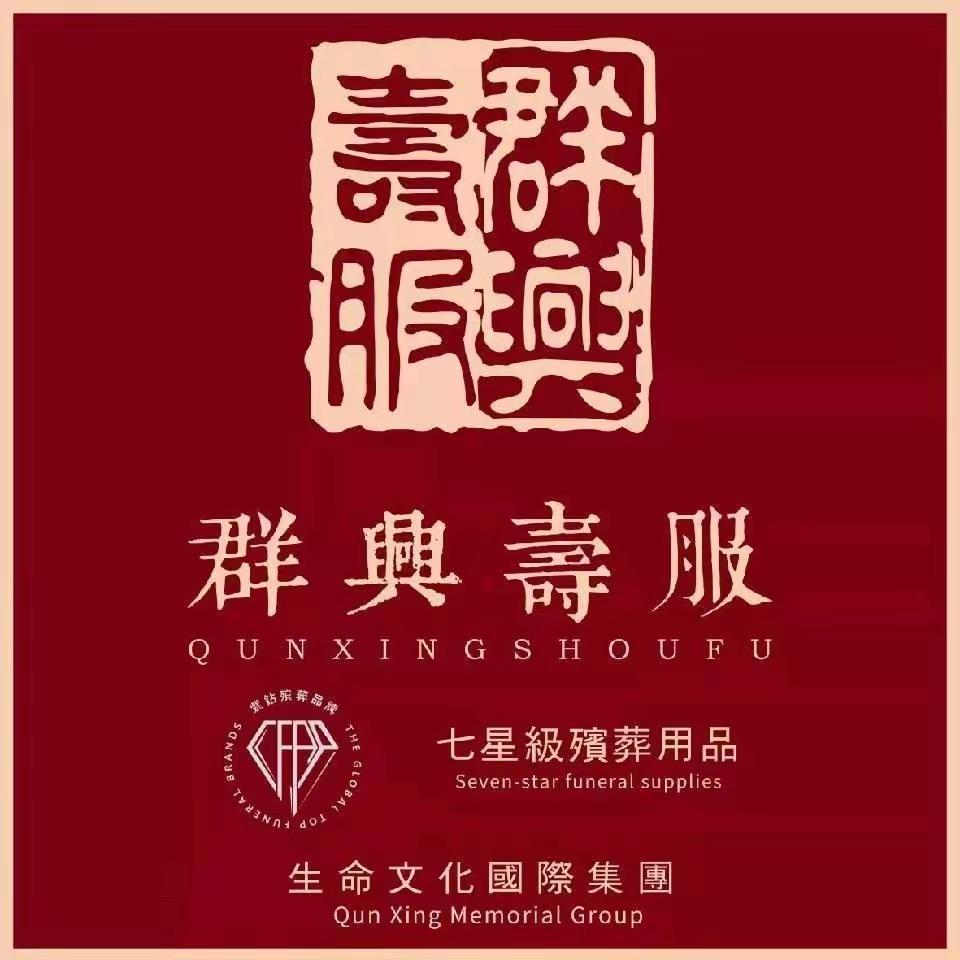 群兴寿服临沂店