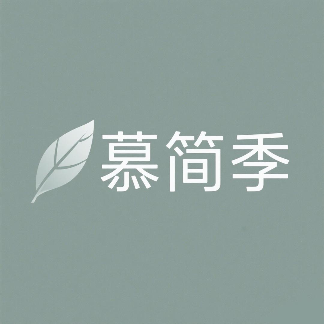 慕简季厨具工厂店