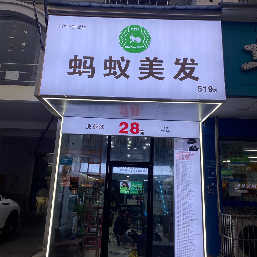 蚂蚁美发519店