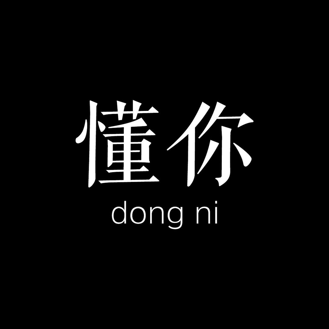 若谷
