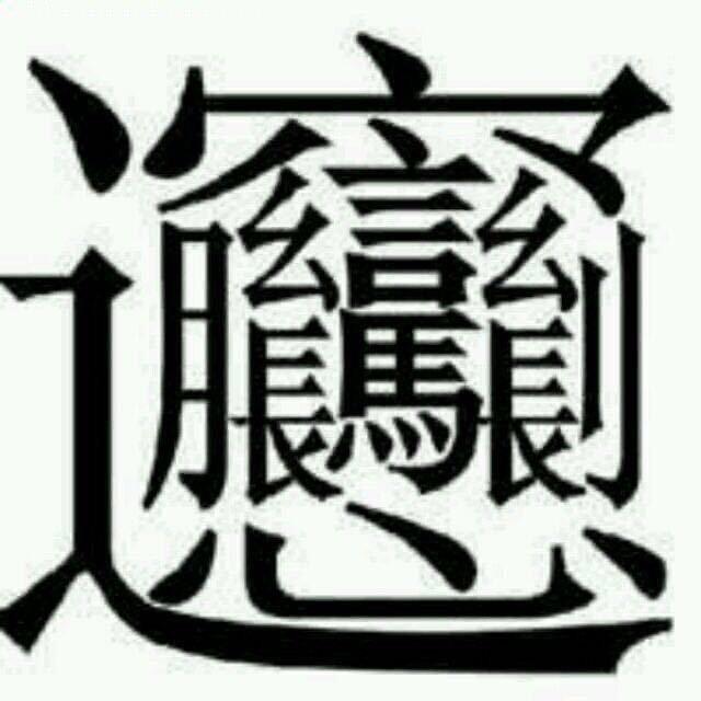 愚者自娱