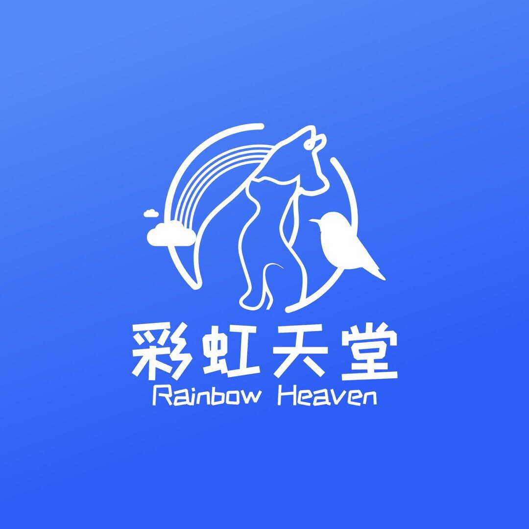 太原宠物殡葬善后·彩虹天堂